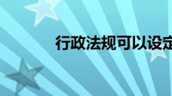 行政法规可以设定行政许可吗