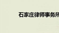 石家庄律师事务所排行前10名