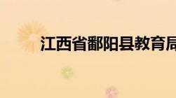 江西省鄱阳县教育局举报电话号码