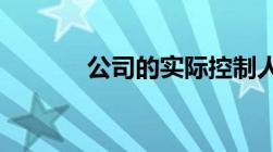 公司的实际控制人是什么意思