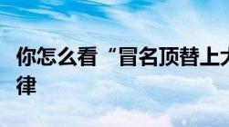 你怎么看“冒名顶替上大学”他触犯了哪些法律