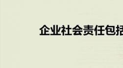 企业社会责任包括哪五个方面