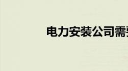 电力安装公司需要什么资质