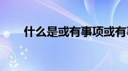 什么是或有事项或有事项有哪些特征