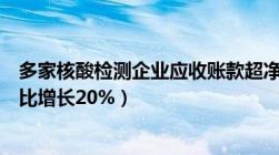 多家核酸检测企业应收账款超净利润（我国医学检测企业同比增长20%）