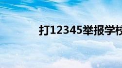 打12345举报学校会被发现吗