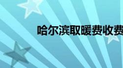 哈尔滨取暖费收费标准2022年