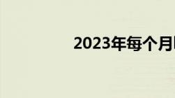 2023年每个月lpr利率表