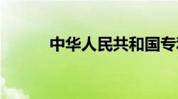 中华人民共和国专利法实施细则