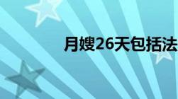 月嫂26天包括法定节假日吗