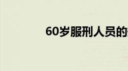 60岁服刑人员的规定是什么