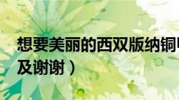 想要美丽的西双版纳铜甲尸txt（发我邮箱吧及谢谢）