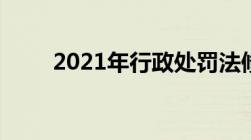 2021年行政处罚法修改内容是什么