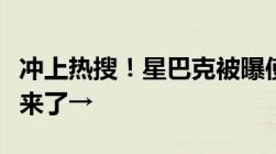 冲上热搜！星巴克被曝使用过期食材最新回应来了→