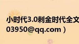 小时代3.0刺金时代全文txt下载（邮箱1428903950@qq.com）