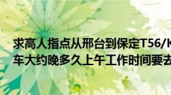 求高人指点从邢台到保定T56/K184/T146哪个不晚点每个车大约晚多久上午工作时间要去办事