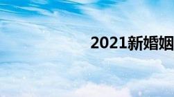 2021新婚姻法18岁