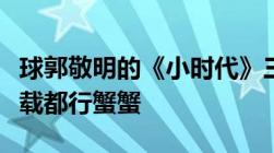 球郭敬明的《小时代》三本TXT全集网盘或下载都行蟹蟹