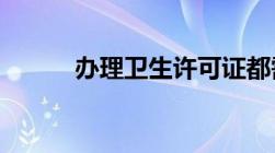 办理卫生许可证都需要哪些材料