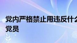 党内严格禁止用违反什么和国家法律手段对待党员