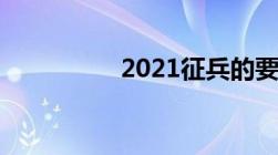 2021征兵的要求是什么