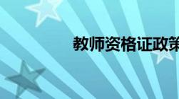 教师资格证政策改革内容