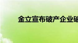 金立宣布破产企业破产清算的程序