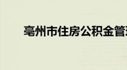 亳州市住房公积金管理中心电话号码