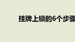 挂牌上锁的6个步骤和程序有哪些