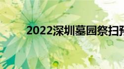 2022深圳墓园祭扫预约入口及流程