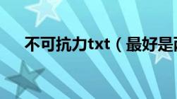 不可抗力txt（最好是两个结局都有的）