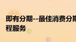 即有分期--最佳消费分期解决方法极速放款全程服务