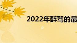 2022年醉驾的最新量刑标准