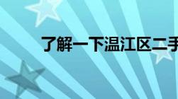 了解一下温江区二手房流程是什么