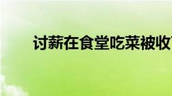 讨薪在食堂吃菜被收7万元,是否合法