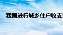 我国进行城乡住户收支调查的方法是什么