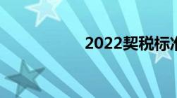 2022契税标准是什么