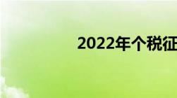 2022年个税征收新标准