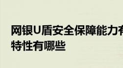 网银U盾安全保障能力有多强网银U盾的安全特性有哪些