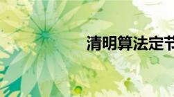 清明算法定节假日吗