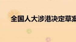 全国人大涉港决定草案正文内容有哪些