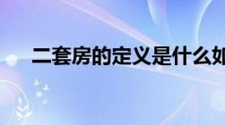 二套房的定义是什么如何才算是二套房