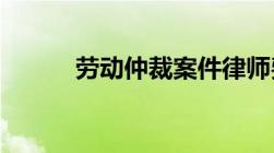 劳动仲裁案件律师费用收取标准