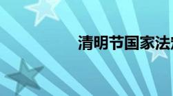 清明节国家法定假几天