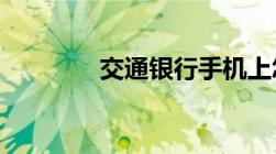 交通银行手机上怎么交社保