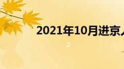 2021年10月进京人员最新规定