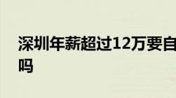 深圳年薪超过12万要自行去申报个人所得税吗