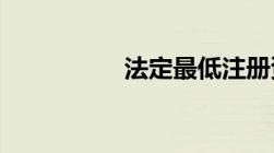 法定最低注册资本取消