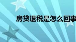 房贷退税是怎么回事2022三月一号