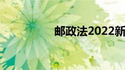 邮政法2022新规定隐匿